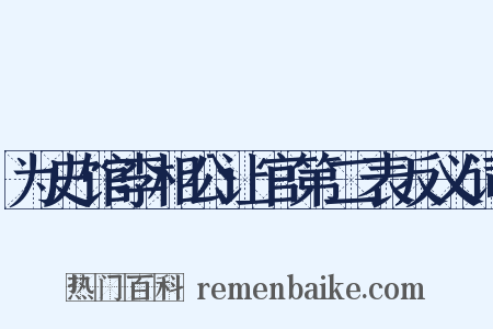 为史馆李相公让官第二表反义词是什么意思的图片